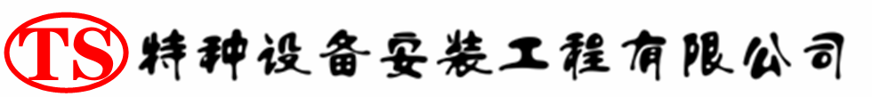 顺义压力容器安装公司_顺义压力管道安装_顺义储气罐安装告知厂家